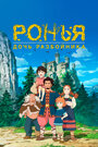 Мультсериал «Ронья, дочь разбойника» Аниме «Ронья, дочь разбойника»