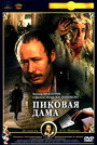 Пиковая дама (1982)