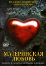 Фильм «Материнская любовь»