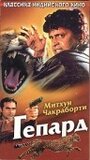 Фильм «Гепард»