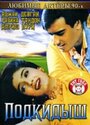 Подкидыш (1999)