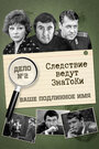 Фильм «Следствие ведут знатоки: Ваше подлинное имя?»