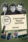 Сериал «Следствие ведут знатоки: Мафия»