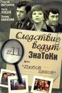 Фильм «Следствие ведут знатоки: Любой ценой»