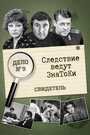 Фильм «Следствие ведут знатоки: Свидетель»