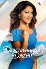 Сериал «Девственница Джейн»