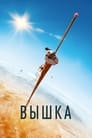 Фильм «Вышка»