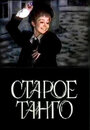 Фильм «Старое танго»