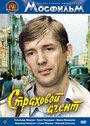 Фильм «Страховой агент»