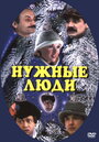 Фильм «Нужные люди»