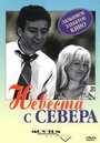 Фильм «Невеста с Севера»