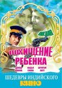 Фильм «Похищение ребенка»