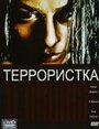 Фильм «Террористка»