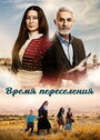 Сериал «Время переселения»