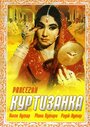 Фильм «Куртизанка»