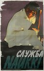 Служба (1955)