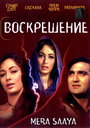 Фильм «Воскрешение»