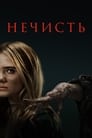 Фильм «Нечисть»