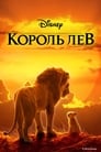 Мультфильм «Король Лев»