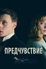 Фильм «Предчувствие»