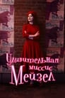 Удивительная миссис Мейзел (2017)