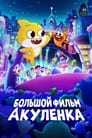 Большой фильм Акуленка (2024)