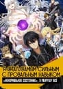 Я стал самым сильным с провальным навыком «ненормальное состояние», я разрушу всё (2024)