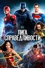 Фильм «Лига справедливости»