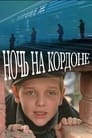 Мультфильм «Ночь на кордоне»