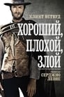 Фильм «Хороший, плохой, злой»