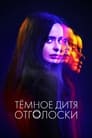 Тёмное дитя: Отголоски (2024)