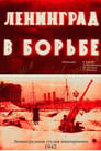 Ленинград в борьбе (1942)