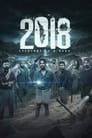 Фильм «2018»