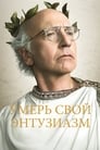 Сериал «Умерь свой энтузиазм»