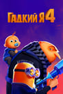 Мультфильм «Гадкий я 4»