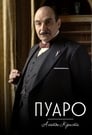 Сериал «Пуаро Агаты Кристи»