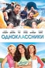 Фильм «Одноклассники»