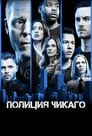 Сериал «Полиция Чикаго»