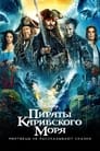 Пираты Карибского моря: Мертвецы не рассказывают сказки (2017)