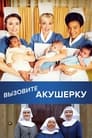 Вызовите акушерку (2012)