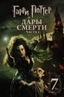 Фильм «Гарри Поттер и Дары Смерти: Часть I»