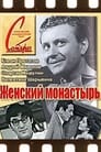 Женский монастырь (1971)