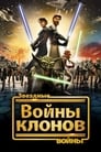 Звёздные войны: Войны клонов (2008)