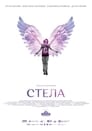 Фильм «Стела»