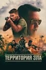 Фильм «Территория зла»