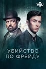 Сериал «Венская кровь»