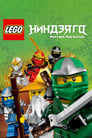 Мультсериал «LEGO Ниндзяго. Мастера Кружитцу»