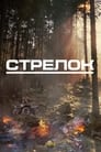 Стрелок (2024)