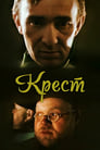 Крест (1991)