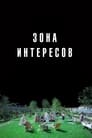 Фильм «Зона интересов»